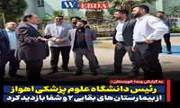  رئیس دانشگاه علوم پزشکی اهواز از بیمارستان‌های بقایی ۲ و شفا بازدید کرد