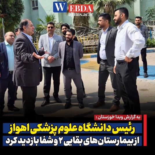  رئیس دانشگاه علوم پزشکی اهواز از بیمارستان‌های بقایی ۲ و شفا بازدید کرد
