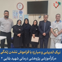 ️تقدیر از بیمار نیک اندیش در راستای اقدامات خیرخواهانه به نفع بیماران مرکز آموزشی درمانی بقایی۲ 
