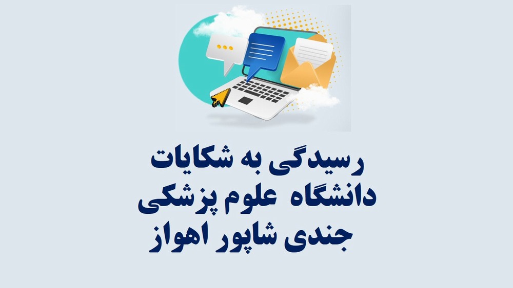 رسیدگی به شکایات