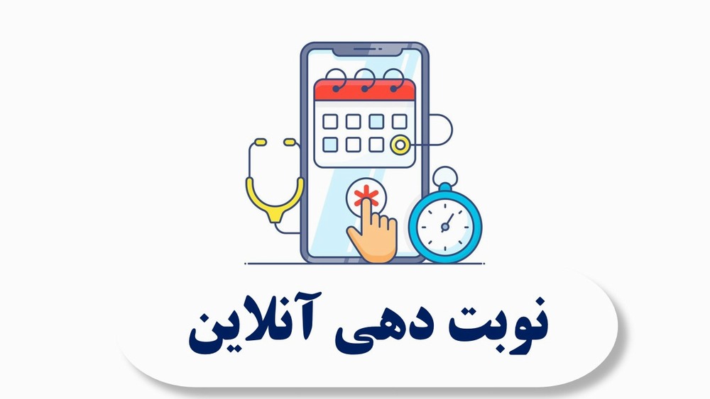 نوبت دهی انلاین کلیه مراکز